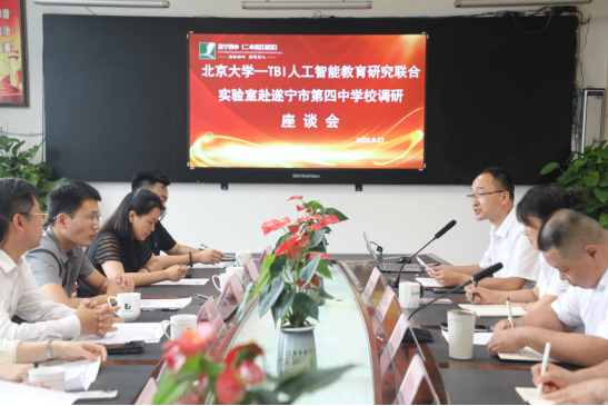 北京大學(xué)-TBI人工智能教育研究聯(lián)合實驗室赴遂寧第四中學(xué)校調(diào)研 賦能人工智能教育新發(fā)展(2)122.png
